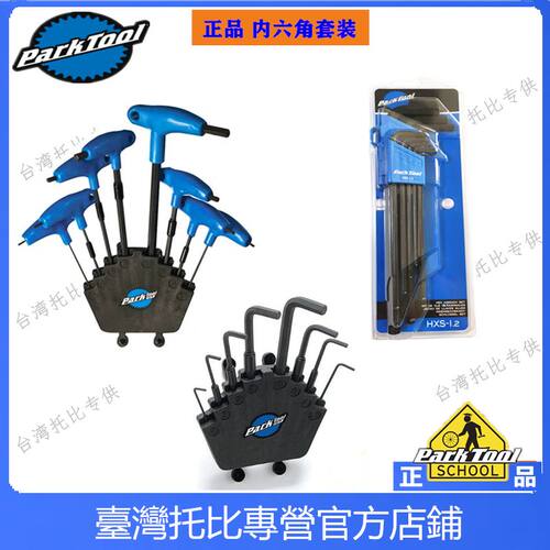 美国PARKTOOL 自行车工具组P型握把式内六角扳手组PH-1.2 hxs-1.2