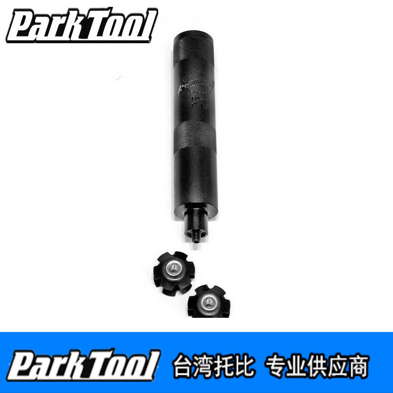 美国parktool TNS-1 无牙星型螺丝物置入器 前叉花芯吊芯打入工具