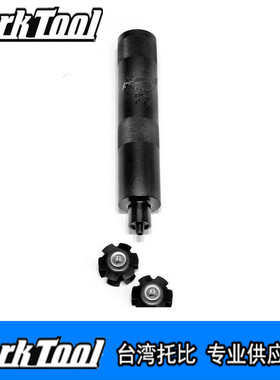 美国parktool TNS-1 无牙星型螺丝物置入器 前叉花芯吊芯打入工具