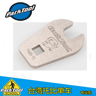 美国 PARKTOOL TWB-15自行车 扭力扳手轉接用踏板扳手 TW-5 TW-6