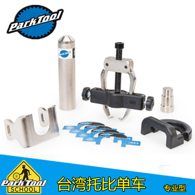 parktool CBP-3 CBP-8 CBP-5 Campagnolo曲柄轴承拆卸及安装工具