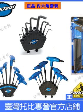 PARKTOOL  P型内六角扳手组新款 HXS-1.2  PH-1 PH-1.2  HXS-2.2