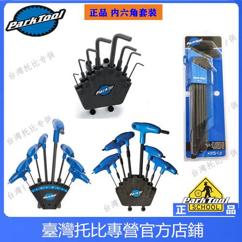 PARKTOOL  P型内六角扳手组新款 HXS-1.2  PH-1 PH-1.2  HXS-2.2