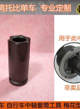 自行车维修五通中轴拆卸套筒工具 6六齿梅花型右牙套筒 LSB-3