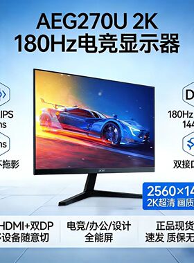 宏碁AEG270U P3 27英寸2K电竞显示器 180Hz IPS双HDMI双DP接口1ms