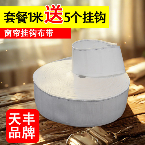 防晒耐洗窗帘挂钩布带天丰牌