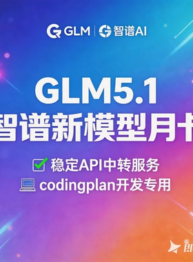 GLM5.1智谱新模型月卡 稳定API中转服务codingplan开发专用 纯净