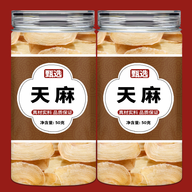 天麻中药饮片中药材店铺