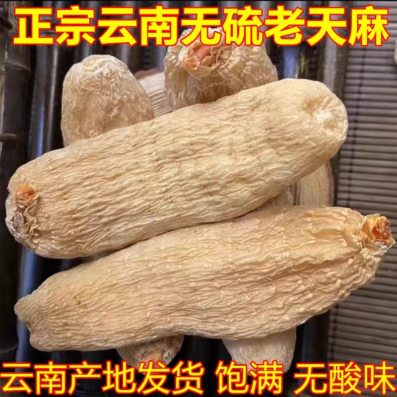 天麻中药材野生特级官方旗舰店正宗野生天麻片云南昭通小草坝新鲜