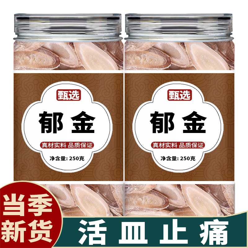 郁金中药饮片中药材店铺药房