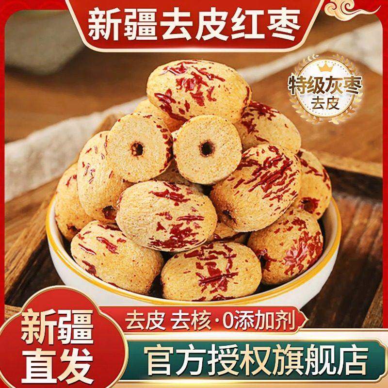 去皮去核红枣新疆灰枣无核脱皮若羌枣去皮枣煲汤泡水独立小包,传统滋补营养品,药膳养生粉/羹/糊,淘宝优惠券,粉丝福利购,淘宝优惠卷