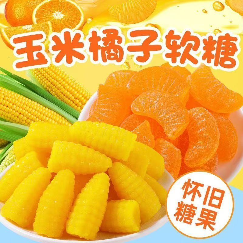 玉米橘子软糖桔子结婚订婚喜糖