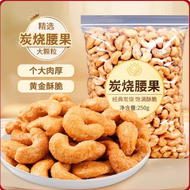 新货炭烧腰果紫皮大仁原味