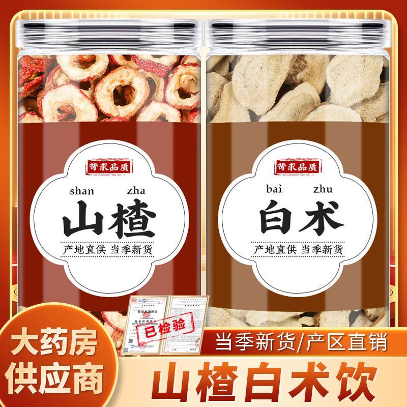 山楂白术组合养生茶代用茶原材料药材泡水无硫中药材新货干货草药