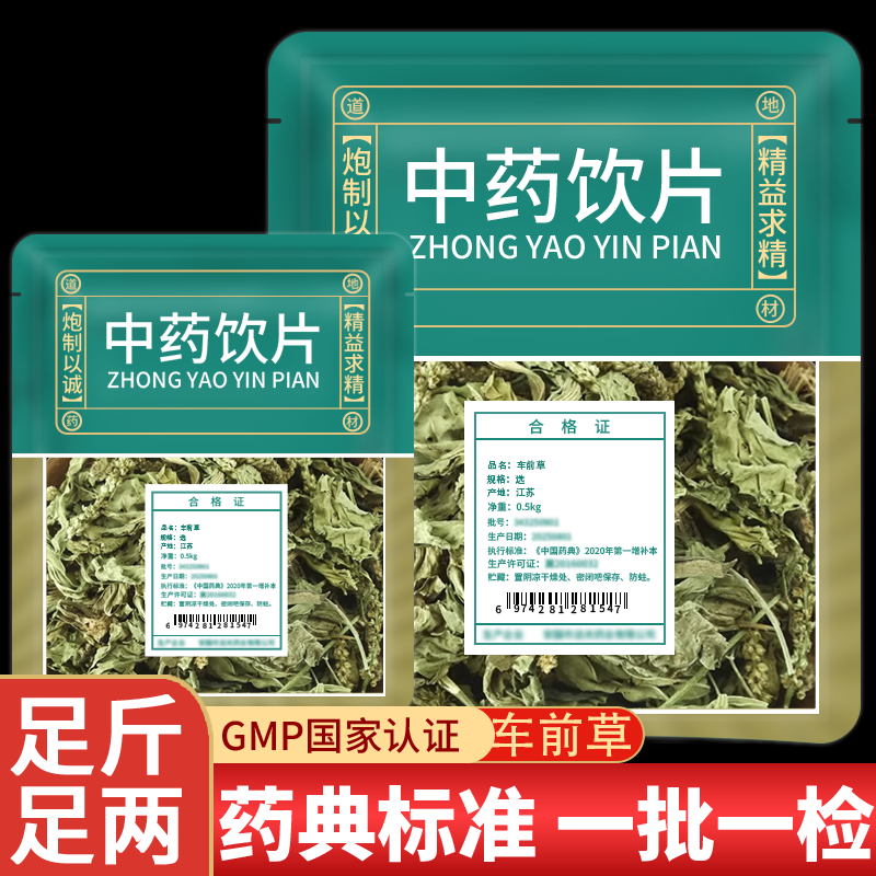 车前草正品官方旗舰店中药饮片野生特级干货新货泡水喝中草药无硫,传统滋补营养品,滋补经典方/精制中药材,淘宝优惠券,粉丝福利购,淘宝优惠卷