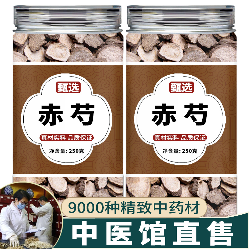 赤芍中药饮片中药材正品