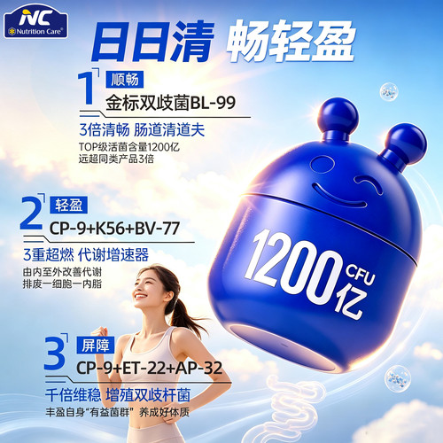 NC日日清益生菌冻干粉进口1200亿活菌肠道通畅男女体重管理代谢快