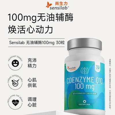Sensilab尚生力辅酶q10无油复合胶囊100mg保护心脏健康心肌力供氧