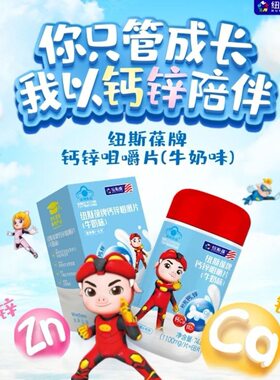 纽斯葆钙锌咀嚼片猪猪侠儿童男女补充钙锌片青少年钙片成长牛奶味