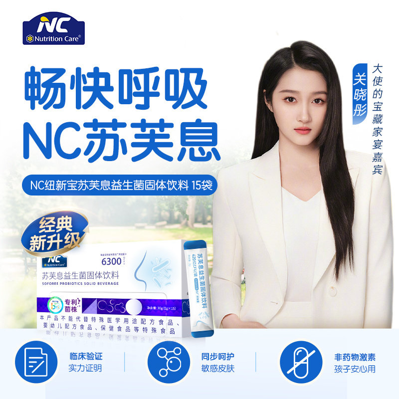 纽新宝NC舒鼻益生菌苏芙息鼻息益生菌打喷嚏鼻子痒鼻塞儿童成人
