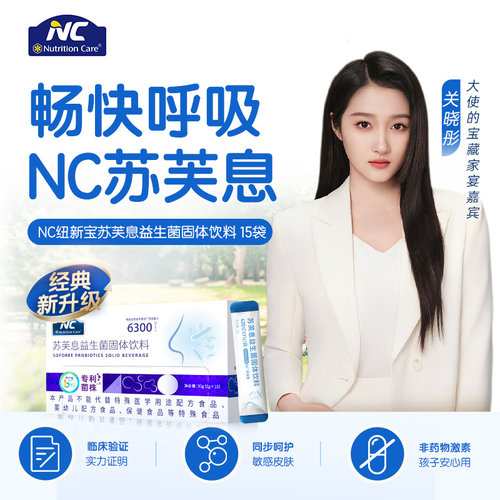 纽新宝NC舒鼻益生菌苏芙息鼻息益生菌打喷嚏鼻子痒鼻塞儿童成人