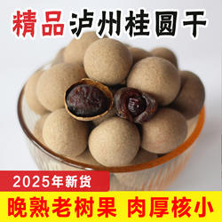 2025年新货四川泸州桂圆干特级老树果肉厚核小 张坝龙眼干 无硫熏
