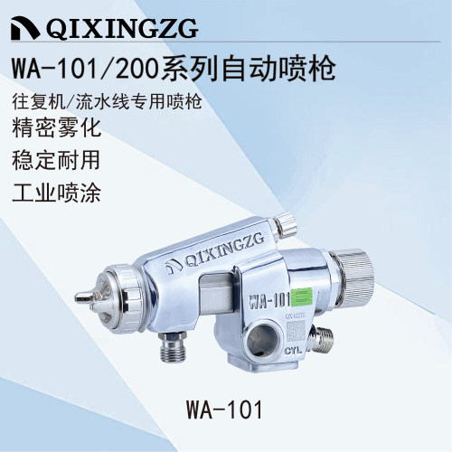 QIXINGZG漆星WA-101/200自动喷枪往复机流水线喷枪食用油蛋糕喷枪