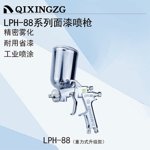 QIXINGZG漆星LPH-88手动喷枪重力式上壶面漆喷枪高雾化家具汽车