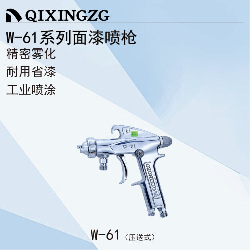 QIXINGZG漆星W-61手动喷枪家具木工汽车面漆喷枪重力式上壶喷枪