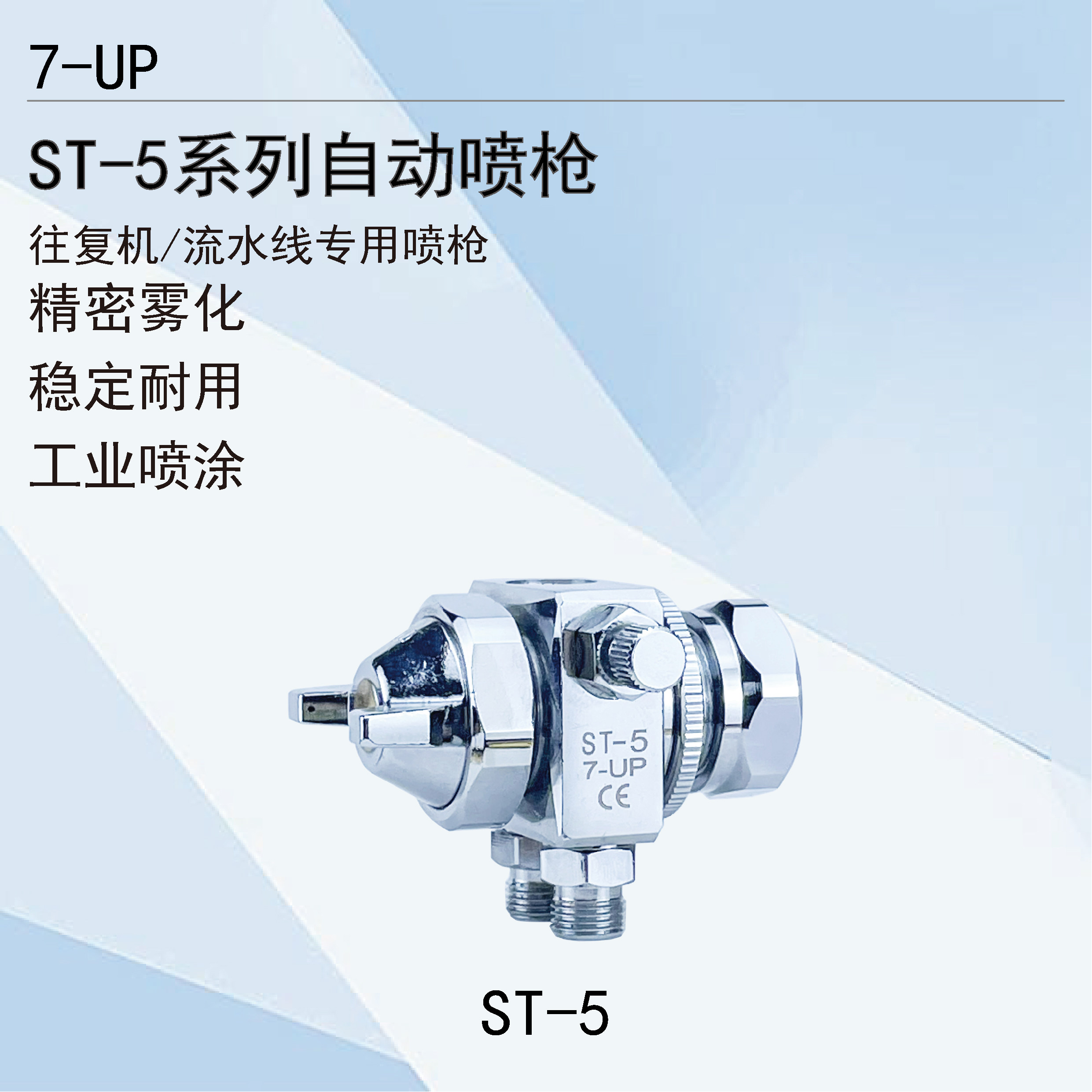 7-UP漆宝ST-5/ST-5R自动喷枪吸塑机波峰焊助焊剂酒精松香元吹喷头