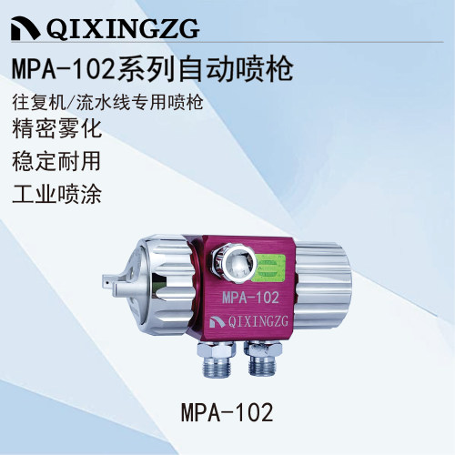 QIXINGZG漆星MPA-102自动喷枪吸塑机波峰焊助焊剂松香酒精喷头