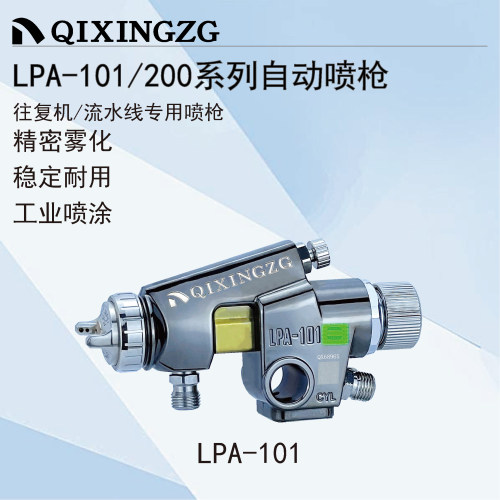 QIXINGZG漆星LPA-101/200自动喷枪低压高雾化往复机流水线喷漆枪