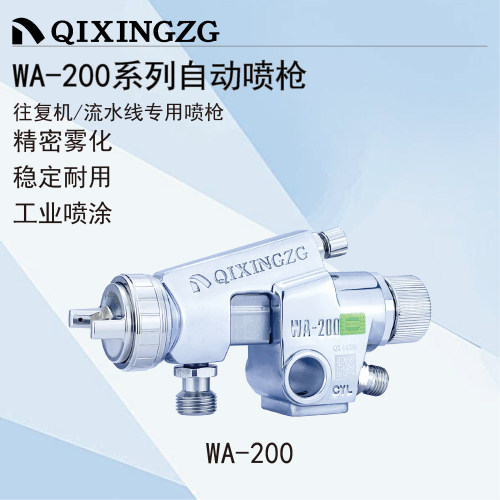 QIXINGZG漆星WA-200自动喷枪往复机流水线喷枪大面积皮革喷涂喷枪