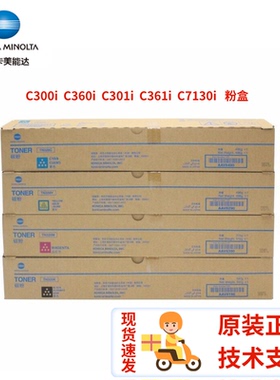 原装柯美TN328粉盒柯尼卡美能达C300i 301i 360i 361i C7130i碳粉