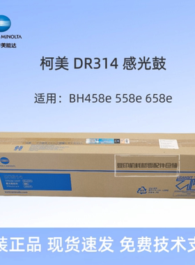 原装美能达DR314套鼓 柯美BH458e 558e 658e 黑色套鼓 感光鼓组件