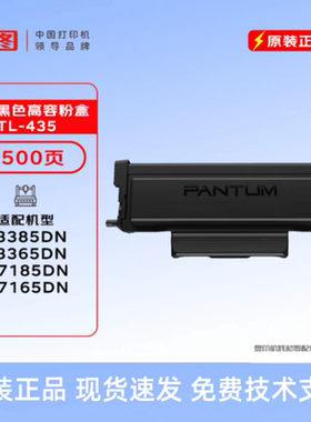 原装奔图TL-435粉盒 P3385DN/P3365DN/M7185DN/M7165DN 墨粉 硒鼓