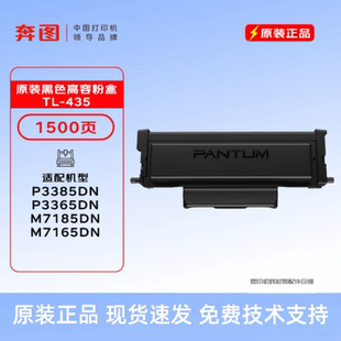 P3385DN P3365DN M7185DN 原装 墨粉 435粉盒 M7165DN 硒鼓 奔图TL
