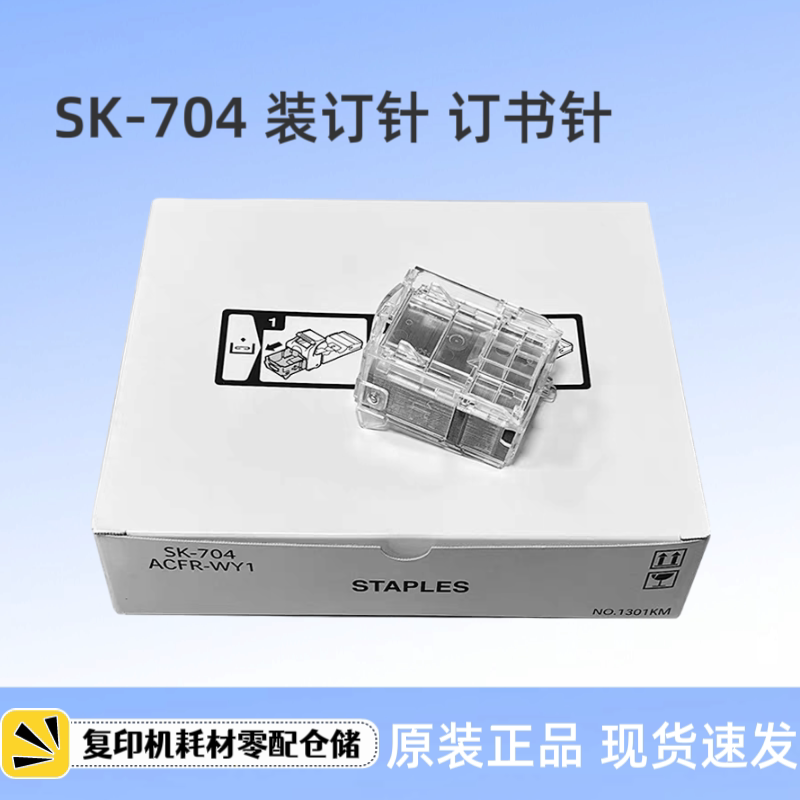 原装柯美 SK704 装订针 美能达 FS539 FS540 C550i C750i 订书针
