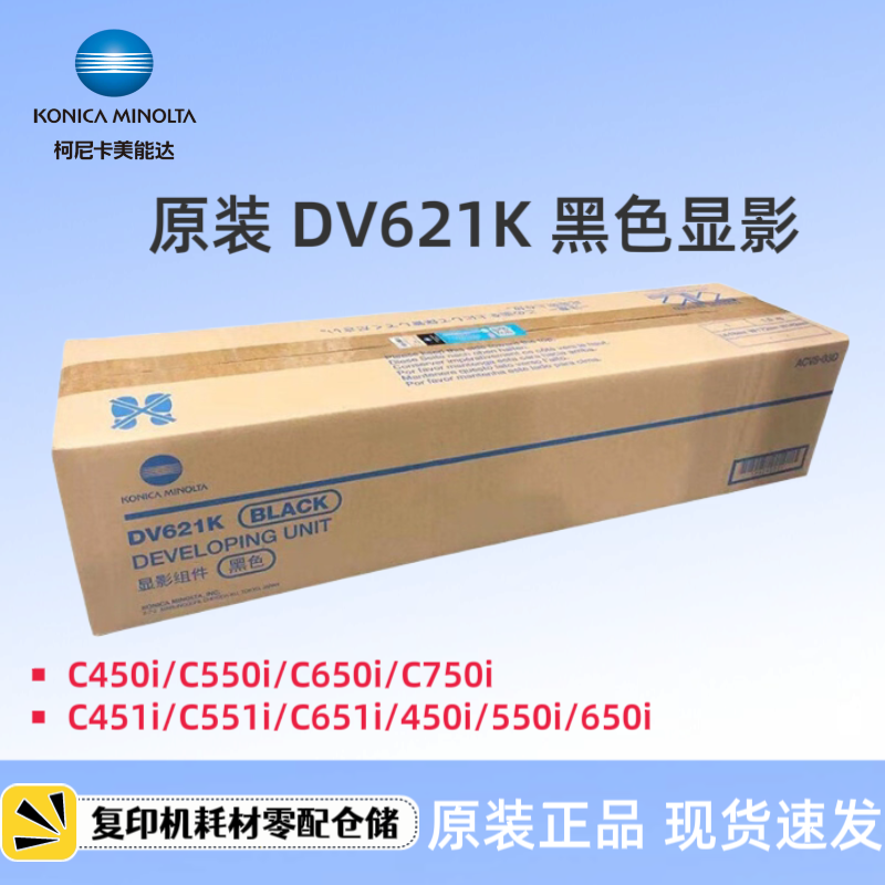 原装柯美美能达DV621显影器 C750i 551i 451i 651i显影仓显影组件