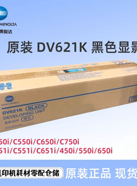 原装柯美美能达C750i 550i 450i 650i显影仓载体仓DV621K显影组件
