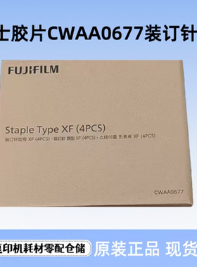 富士施乐CWAA0749 CWAA0540 CWAA0677 CWAA0856 装订针 订书针