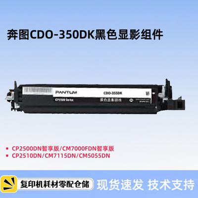 原装奔图CDO-350DK显影组件CP2500 2510DN CM7000 5055DN 显影仓