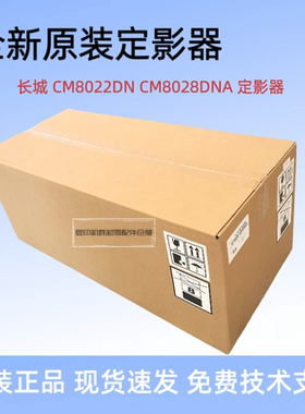 全新原装 长城CM8022DN CM8028DN 定影器 定影组件 转印带 转印辊