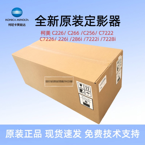 全新原装柯美美能达C226 C7222 C256 C266定影器定影组件加热组件