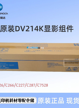 原装柯美 美能达DV214K显影器 C226 C266 黑色显影仓 显影组件