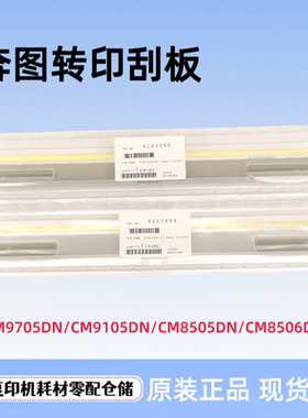 奔图CM8505 8506 CP9502DN  CM9705 9105 鼓刮板 转印带刮板 刮刀