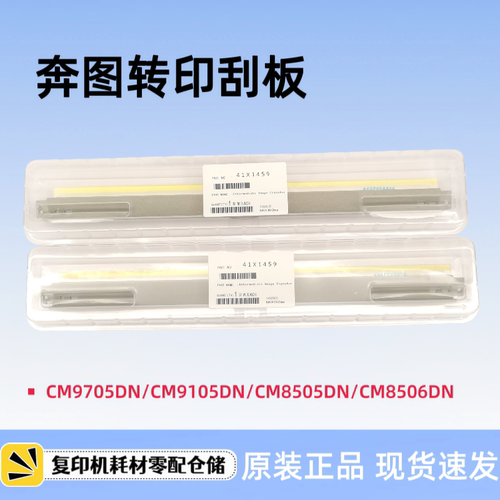 奔图CM8505 CP9502DN  CM9705 9105 鼓刮板 转印带刮板 充电辊
