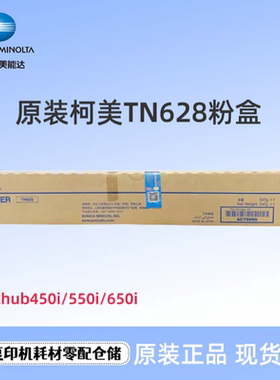原装柯尼卡美能达TN628黑色粉盒 柯美bizhub 550i 450i 650i碳粉