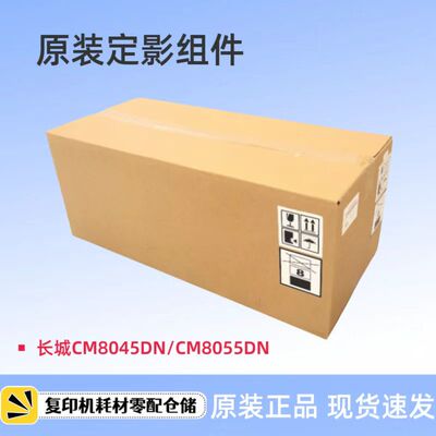 原装长城 CM8045DN CM8055DN 定影组件 定影器 转印带组件 转印辊