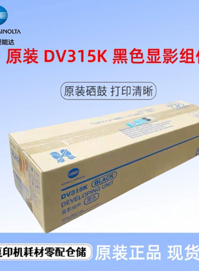 原装柯美 美能达DV315显影器 C250i C300i C360i C301i 显影组件